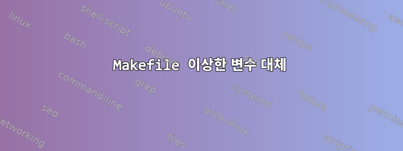 Makefile 이상한 변수 대체