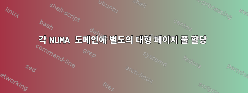 각 NUMA 도메인에 별도의 대형 페이지 풀 할당