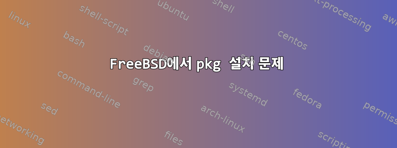 FreeBSD에서 pkg 설치 문제