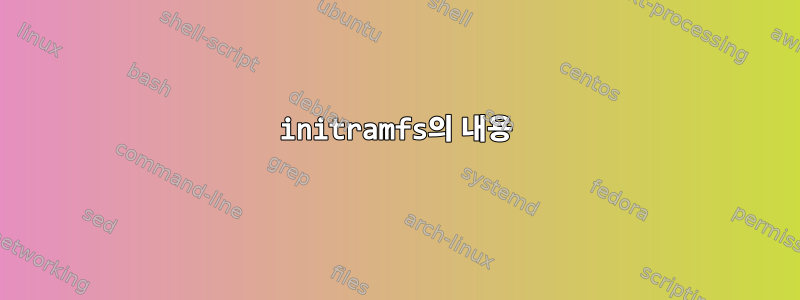 initramfs의 내용