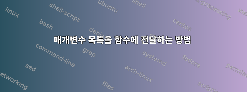 매개변수 목록을 함수에 전달하는 방법