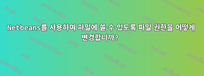 Netbeans를 사용하여 파일에 쓸 수 있도록 파일 권한을 어떻게 변경합니까?