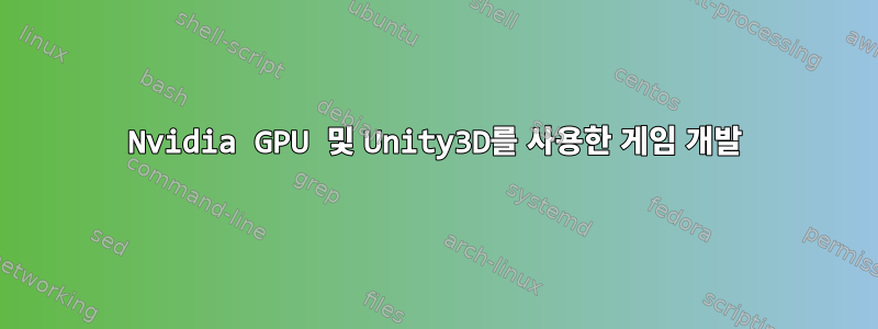 Nvidia GPU 및 Unity3D를 사용한 게임 개발