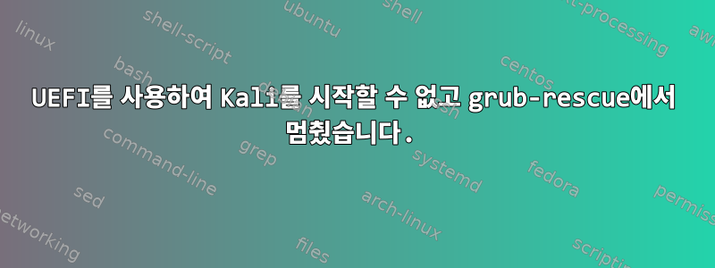 UEFI를 사용하여 Kali를 시작할 수 없고 grub-rescue에서 멈췄습니다.