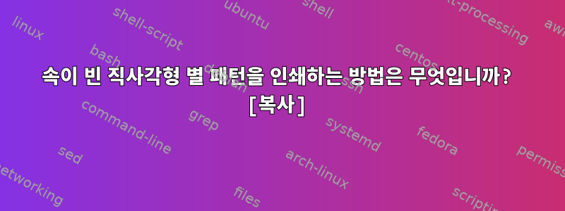 속이 빈 직사각형 별 패턴을 인쇄하는 방법은 무엇입니까? [복사]