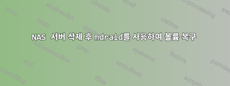 NAS 서버 삭제 후 mdraid를 사용하여 볼륨 복구