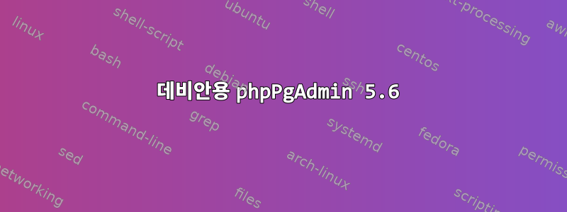 데비안용 phpPgAdmin 5.6