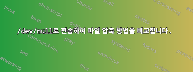 /dev/null로 전송하여 파일 압축 방법을 비교합니다.