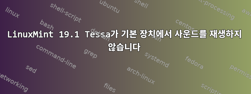 LinuxMint 19.1 Tessa가 기본 장치에서 사운드를 재생하지 않습니다