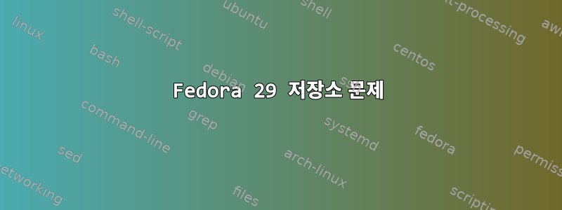 Fedora 29 저장소 문제