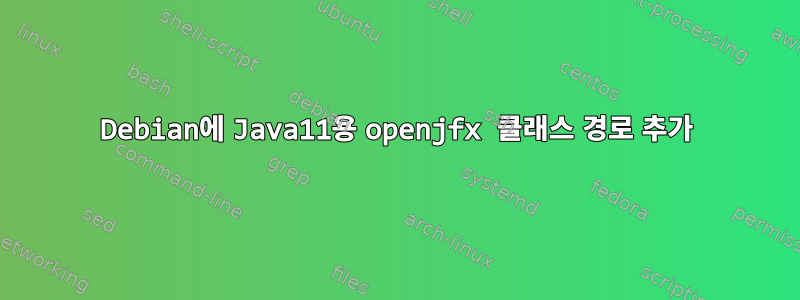 Debian에 Java11용 openjfx 클래스 경로 추가