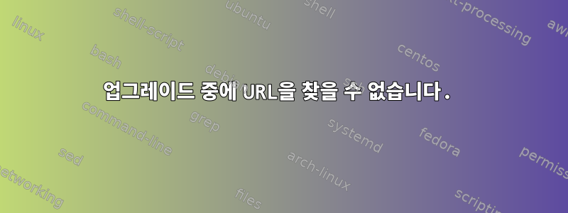 업그레이드 중에 URL을 찾을 수 없습니다.