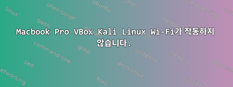 Macbook Pro VBox Kali Linux Wi-Fi가 작동하지 않습니다.