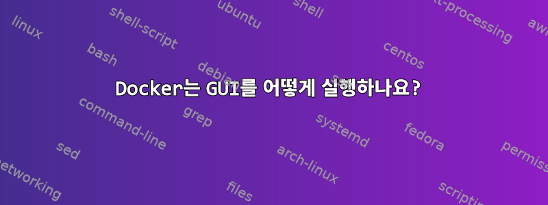 Docker는 GUI를 어떻게 실행하나요?