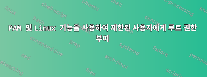 PAM 및 Linux 기능을 사용하여 제한된 사용자에게 루트 권한 부여