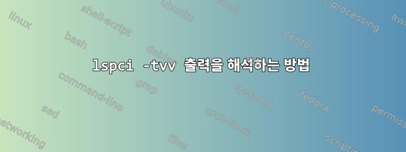 lspci -tvv 출력을 해석하는 방법