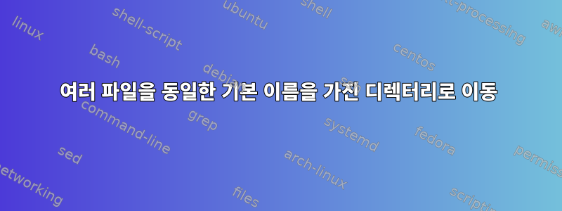 여러 파일을 동일한 기본 이름을 가진 디렉터리로 이동