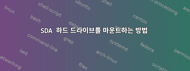 SDA 하드 드라이브를 마운트하는 방법