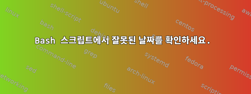 Bash 스크립트에서 잘못된 날짜를 확인하세요.