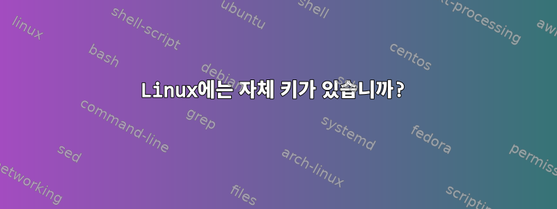 Linux에는 자체 키가 있습니까?