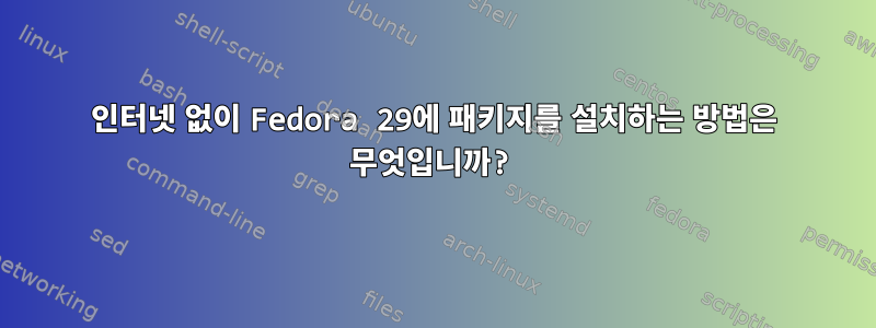 인터넷 없이 Fedora 29에 패키지를 설치하는 방법은 무엇입니까?