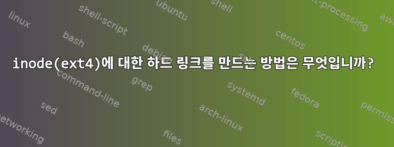 inode(ext4)에 대한 하드 링크를 만드는 방법은 무엇입니까?