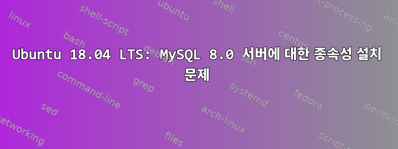 Ubuntu 18.04 LTS: MySQL 8.0 서버에 대한 종속성 설치 문제