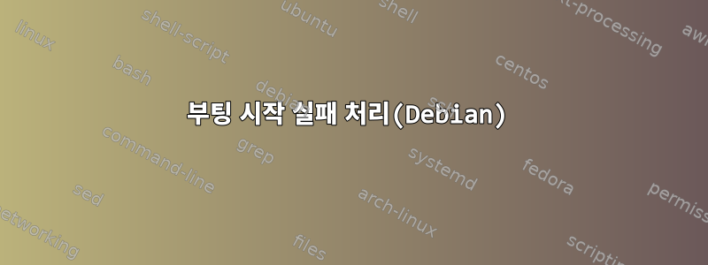 부팅 시작 실패 처리(Debian)