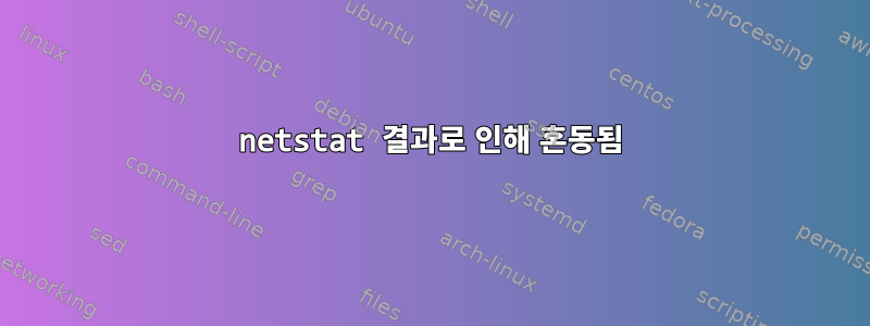 netstat 결과로 인해 혼동됨