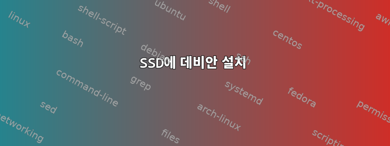 SSD에 데비안 설치