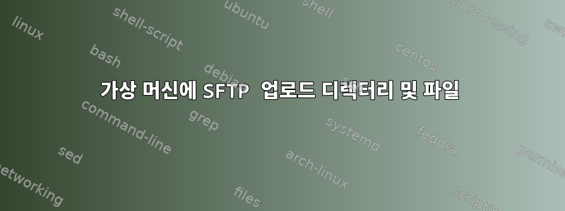 가상 머신에 SFTP 업로드 디렉터리 및 파일