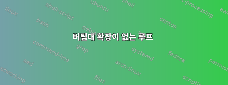 버팀대 확장이 없는 루프