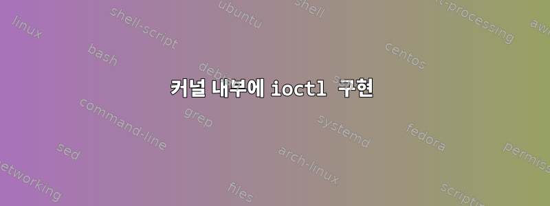 커널 내부에 ioctl 구현