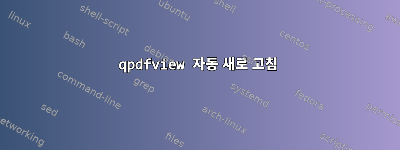 qpdfview 자동 새로 고침