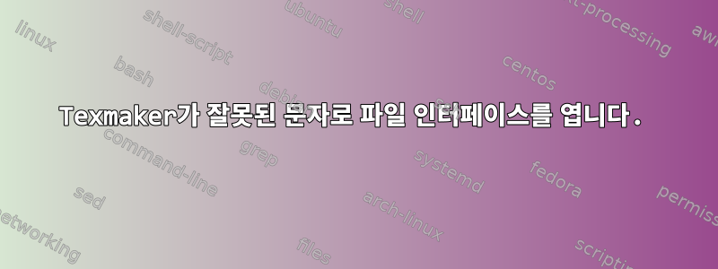 Texmaker가 잘못된 문자로 파일 인터페이스를 엽니다.