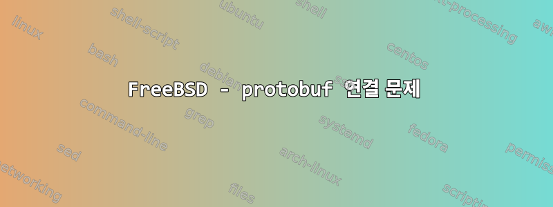 FreeBSD - protobuf 연결 문제