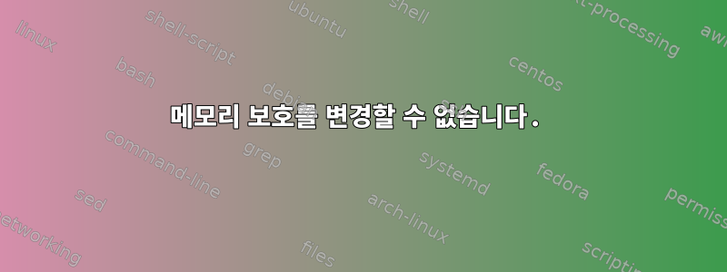 메모리 보호를 변경할 수 없습니다.