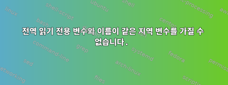 전역 읽기 전용 변수와 이름이 같은 지역 변수를 가질 수 없습니다.