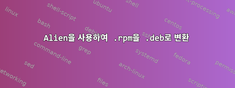 Alien을 사용하여 .rpm을 .deb로 변환