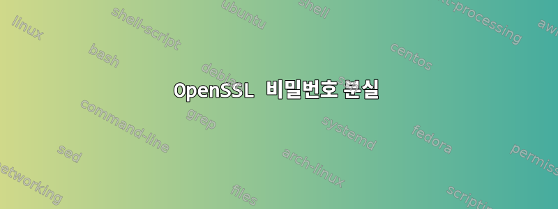 OpenSSL 비밀번호 분실