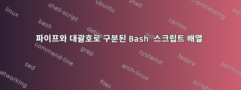 파이프와 대괄호로 구분된 Bash 스크립트 배열