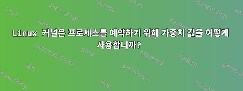 Linux 커널은 프로세스를 예약하기 위해 가중치 값을 어떻게 사용합니까?