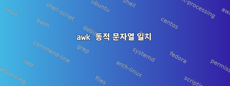 awk 동적 문자열 일치