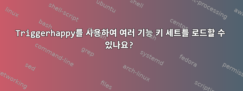 Triggerhappy를 사용하여 여러 기능 키 세트를 로드할 수 있나요?