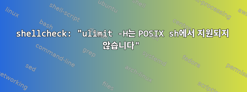 shellcheck: "ulimit -H는 POSIX sh에서 지원되지 않습니다"