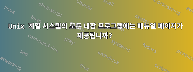 Unix 계열 시스템의 모든 내장 프로그램에는 매뉴얼 페이지가 제공됩니까?