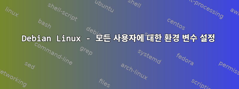 Debian Linux - 모든 사용자에 대한 환경 변수 설정