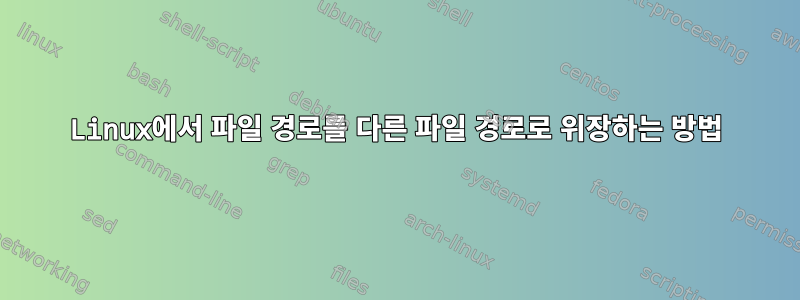 Linux에서 파일 경로를 다른 파일 경로로 위장하는 방법