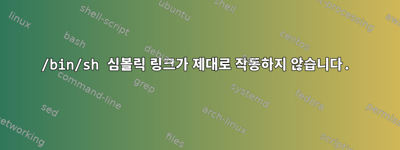 /bin/sh 심볼릭 링크가 제대로 작동하지 않습니다.