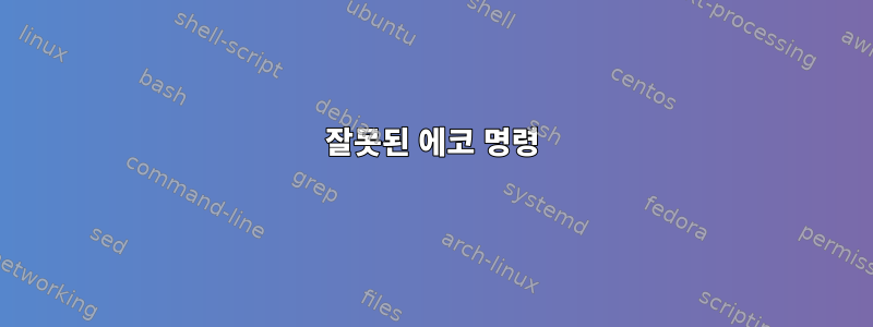 잘못된 에코 명령